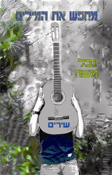 מחפש את המילים